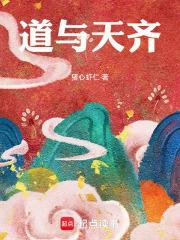 道与天齐起点