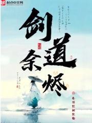 剑道余烬八月