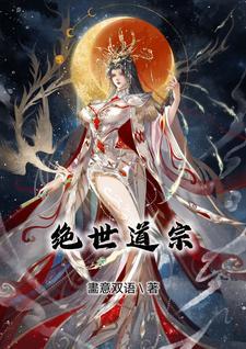 绝世道医全集免费阅读