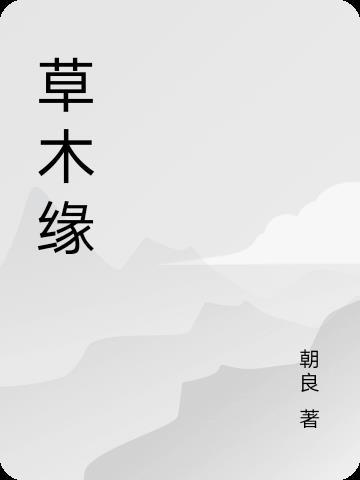 草木缘润目不适宜人群