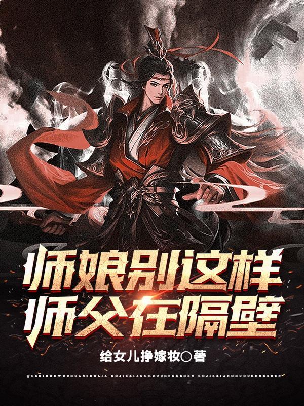 师娘别发火