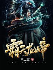 霸天龙帝姜天全文阅读笔趣阁