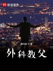 外科教父 最新章节 无弹窗