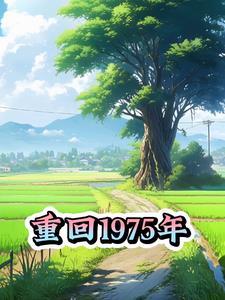 重回1975年放弃弃婴儿的