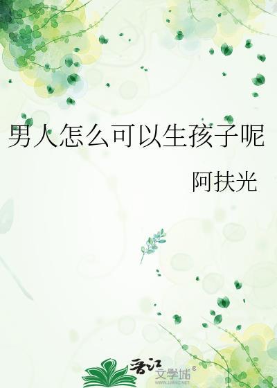 男人不能生育想要孩子怎么办