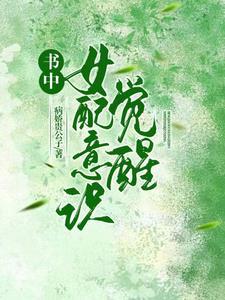 女配觉醒的文