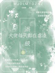 满级大佬每天都在在线虐渣
