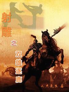 射雕之双簧蛋