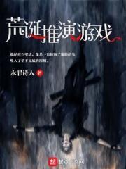 荒诞推演游戏韩心怡