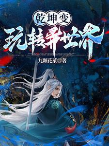 乾坤转 奇书