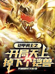 铠甲勇士之开局捕将
