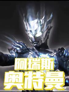 阿瑞斯有多厉害