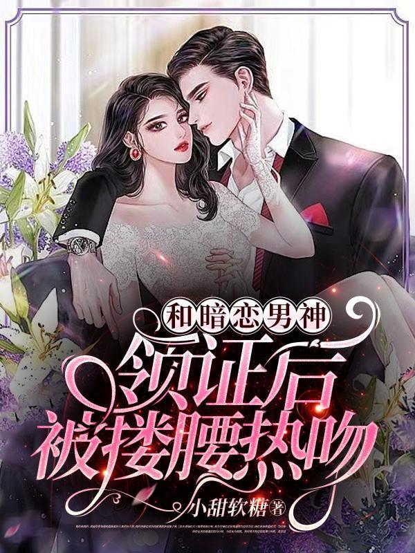 和暗恋对象结婚以后番外