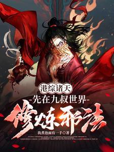 诸天从港综世界开始