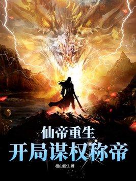 第一章仙帝重生是什么