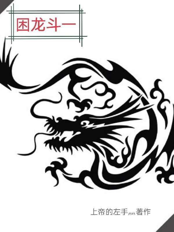 困龙决是什么技能