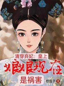 清穿娘娘真香