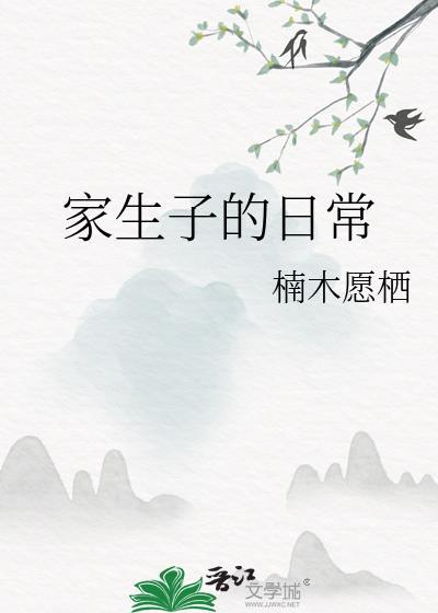 家生子的日常笔趣阁