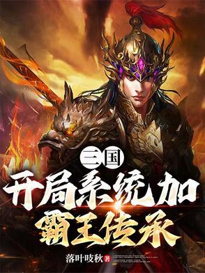 三国开局霸主系统