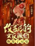 改善后的女反派们恢复了记忆刺猬猫