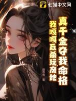真千金只想夺家产