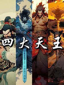封神四大天王之首是谁