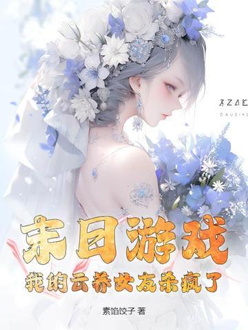 我的云养女友epub