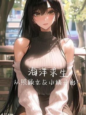 海洋求生类女频