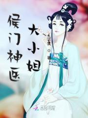 侯门闺杀免费阅读