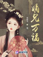 嫡兄万福全文免费阅读