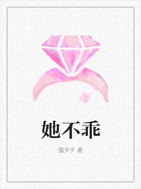 她不乖要哄君不弃全部