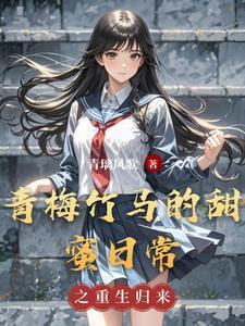 青梅竹马甜又甜