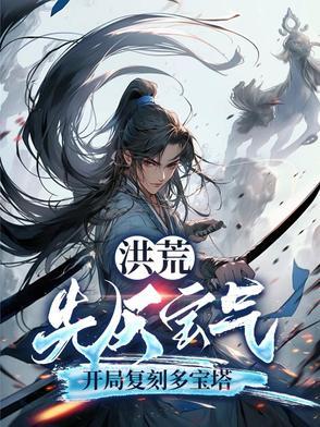 洪荒世界先天灵宝