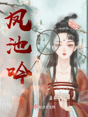 凤池吟by糯团子笔趣阁