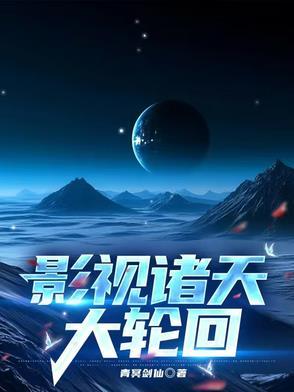 诸天影视大穿梭