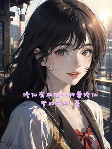 修仙必备条件