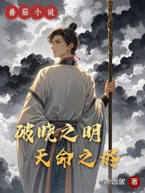 破晓天明什么意思