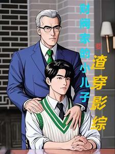 财阀家的五个孩子