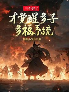 多子多福是谁提出来的