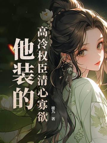 高冷权臣清心寡欲他装的