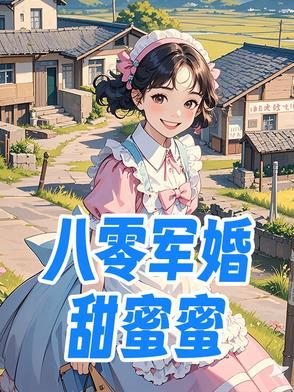 军婚八零蜜恋
