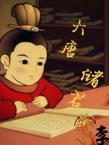 大唐立储我穿越者身份曝光
