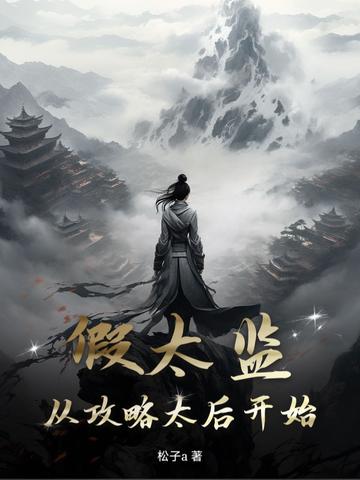 从假太监开始签到笔趣阁