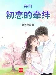 来自初恋的牵绊在线观看