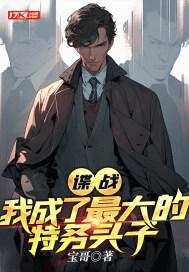 谍战我最强特工